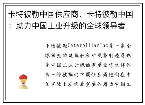 卡特彼勒中国供应商、卡特彼勒中国：助力中国工业升级的全球领导者