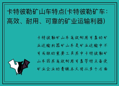 卡特彼勒矿山车特点(卡特彼勒矿车：高效、耐用、可靠的矿业运输利器)