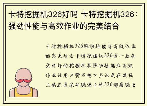 卡特挖掘机326好吗 卡特挖掘机326：强劲性能与高效作业的完美结合