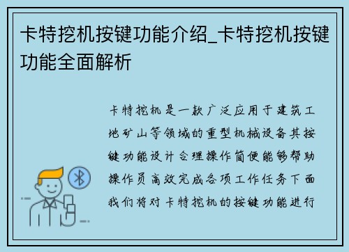 卡特挖机按键功能介绍_卡特挖机按键功能全面解析