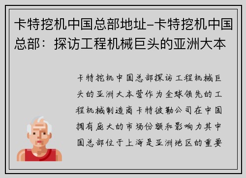 卡特挖机中国总部地址-卡特挖机中国总部：探访工程机械巨头的亚洲大本营