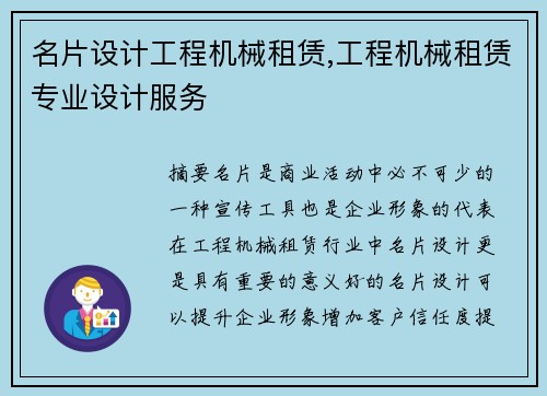 名片设计工程机械租赁,工程机械租赁专业设计服务