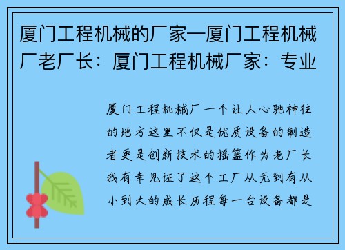 厦门工程机械的厂家—厦门工程机械厂老厂长：厦门工程机械厂家：专业制造优质设备