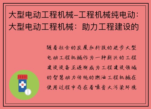 大型电动工程机械-工程机械纯电动：大型电动工程机械：助力工程建设的智慧动力