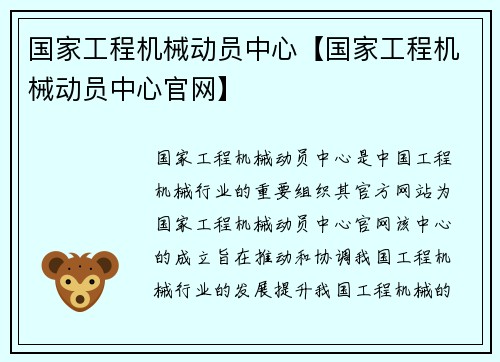 国家工程机械动员中心【国家工程机械动员中心官网】