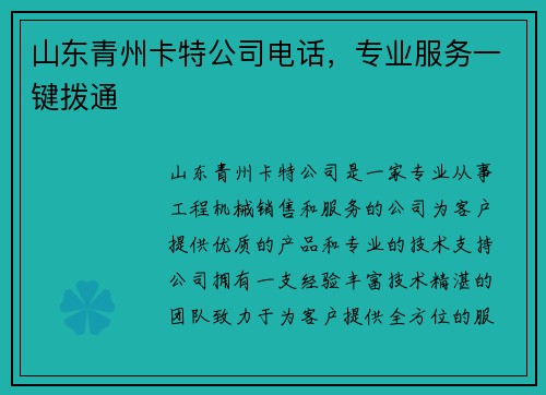 山东青州卡特公司电话，专业服务一键拨通