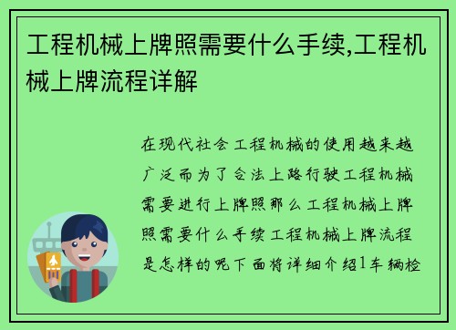 工程机械上牌照需要什么手续,工程机械上牌流程详解