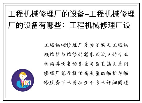 工程机械修理厂的设备-工程机械修理厂的设备有哪些：工程机械修理厂设备维护与维修服务