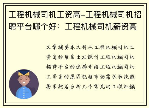 工程机械司机工资高-工程机械司机招聘平台哪个好：工程机械司机薪资高，你知道吗？