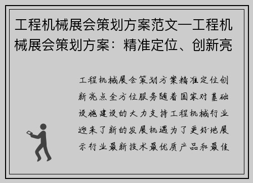 工程机械展会策划方案范文—工程机械展会策划方案：精准定位、创新亮点、全方位服务