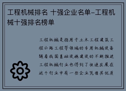 工程机械排名 十强企业名单-工程机械十强排名榜单