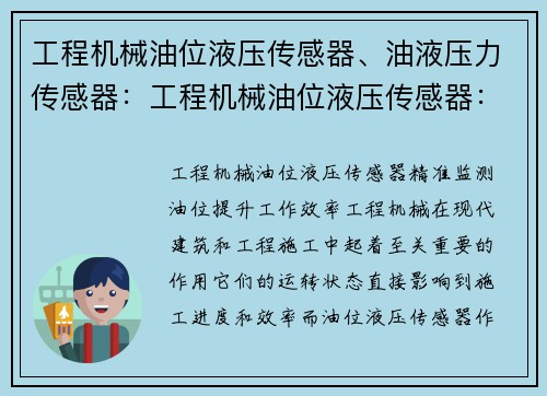 工程机械油位液压传感器、油液压力传感器：工程机械油位液压传感器：精准监测油位，提升工作效率