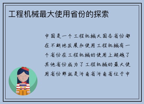 工程机械最大使用省份的探索