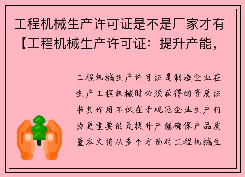 工程机械生产许可证是不是厂家才有【工程机械生产许可证：提升产能，确保质量】