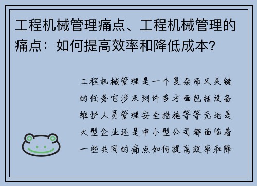 工程机械管理痛点、工程机械管理的痛点：如何提高效率和降低成本？