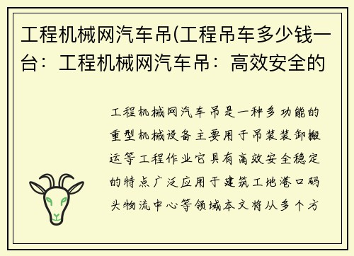 工程机械网汽车吊(工程吊车多少钱一台：工程机械网汽车吊：高效安全的重载装卸专家)