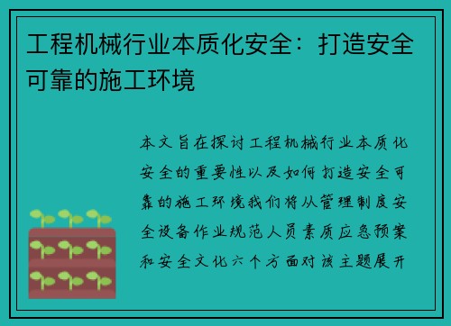 工程机械行业本质化安全：打造安全可靠的施工环境