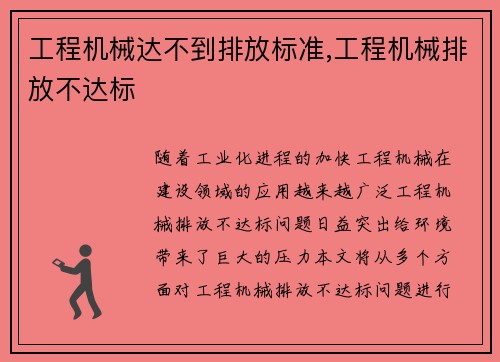 工程机械达不到排放标准,工程机械排放不达标