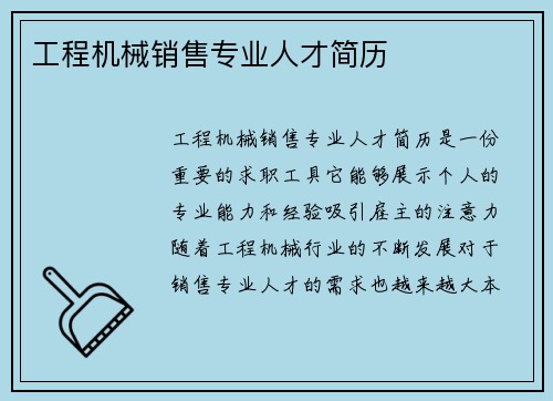 工程机械销售专业人才简历