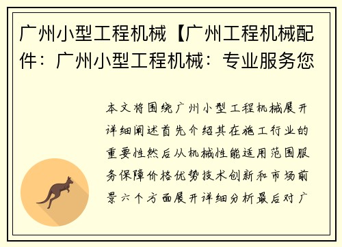 广州小型工程机械【广州工程机械配件：广州小型工程机械：专业服务您的施工需求】