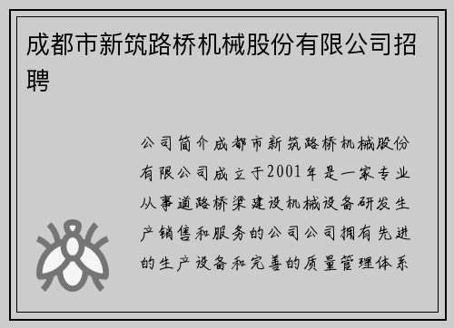 成都市新筑路桥机械股份有限公司招聘