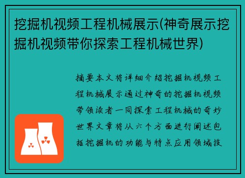 挖掘机视频工程机械展示(神奇展示挖掘机视频带你探索工程机械世界)