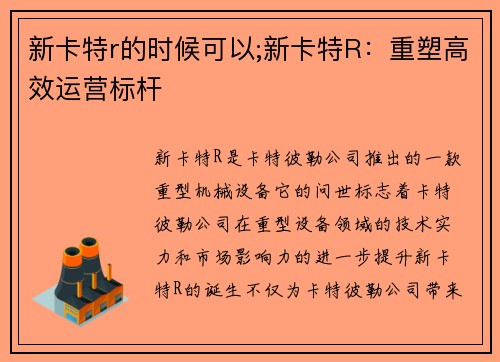 新卡特r的时候可以;新卡特R：重塑高效运营标杆