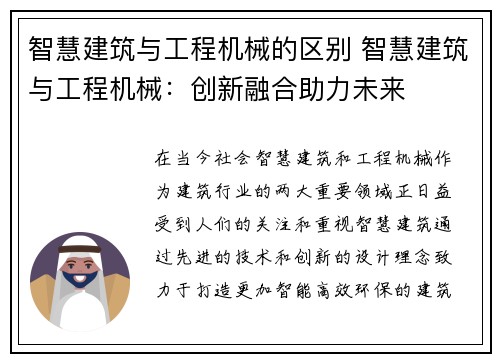 智慧建筑与工程机械的区别 智慧建筑与工程机械：创新融合助力未来