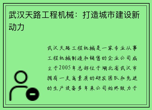 武汉天路工程机械：打造城市建设新动力