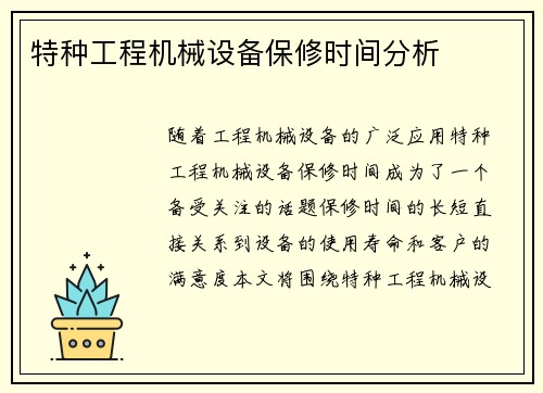 特种工程机械设备保修时间分析