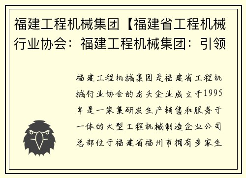 福建工程机械集团【福建省工程机械行业协会：福建工程机械集团：引领行业发展，创造美好未来】