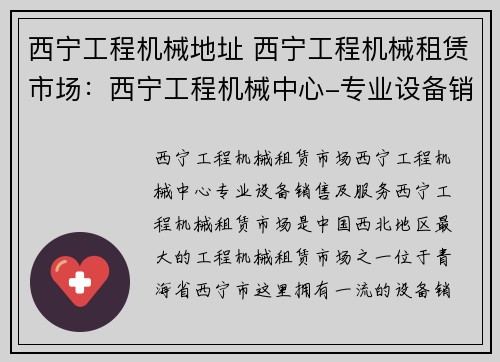 西宁工程机械地址 西宁工程机械租赁市场：西宁工程机械中心-专业设备销售及服务