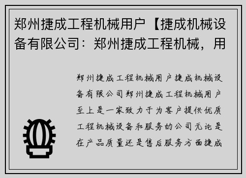 郑州捷成工程机械用户【捷成机械设备有限公司：郑州捷成工程机械，用户至上】