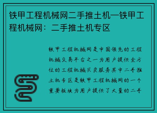 铁甲工程机械网二手推土机—铁甲工程机械网：二手推土机专区