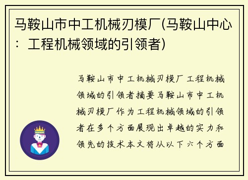 马鞍山市中工机械刃模厂(马鞍山中心：工程机械领域的引领者)