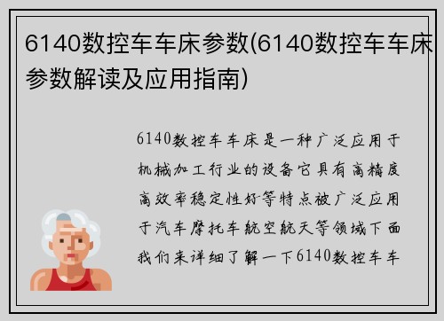 6140数控车车床参数(6140数控车车床参数解读及应用指南)