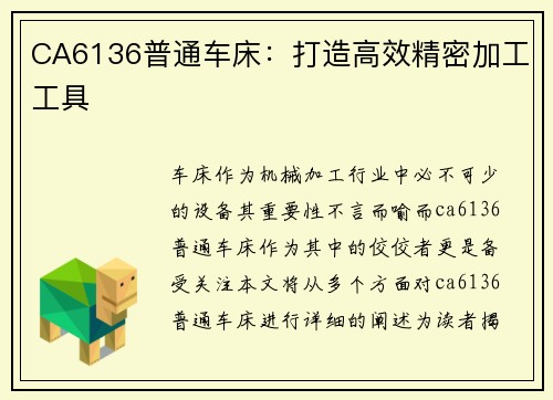 CA6136普通车床：打造高效精密加工工具