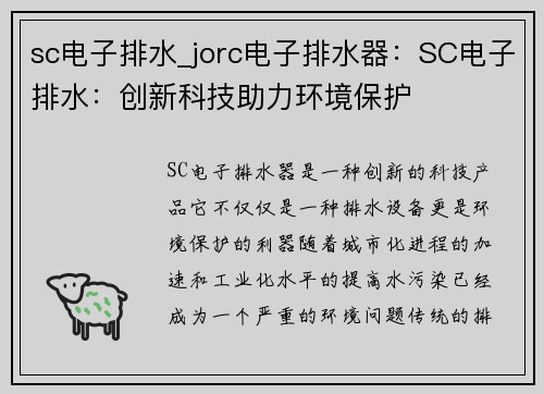 sc电子排水_jorc电子排水器：SC电子排水：创新科技助力环境保护