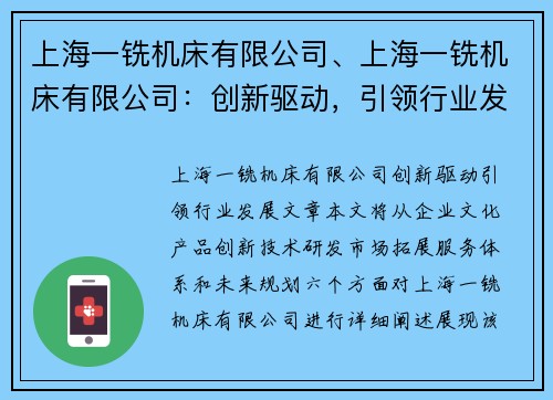 上海一铣机床有限公司、上海一铣机床有限公司：创新驱动，引领行业发展