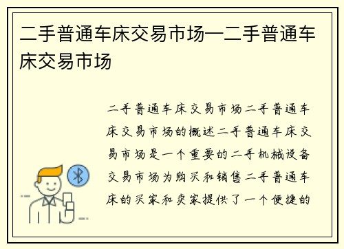 二手普通车床交易市场—二手普通车床交易市场