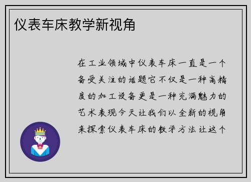 仪表车床教学新视角