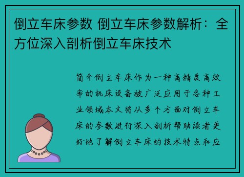 倒立车床参数 倒立车床参数解析：全方位深入剖析倒立车床技术