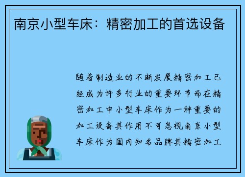 南京小型车床：精密加工的首选设备