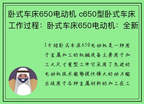 卧式车床650电动机 c650型卧式车床工作过程：卧式车床650电动机：全新中心力量