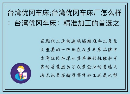 台湾优冈车床;台湾优冈车床厂怎么样：台湾优冈车床：精准加工的首选之选