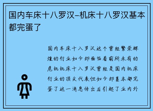 国内车床十八罗汉-机床十八罗汉基本都完蛋了