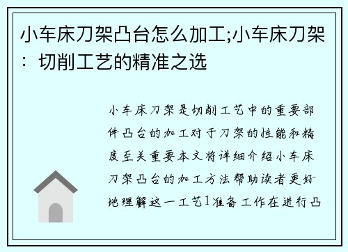 小车床刀架凸台怎么加工;小车床刀架：切削工艺的精准之选