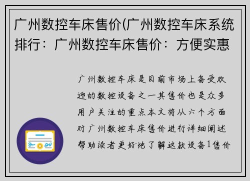 广州数控车床售价(广州数控车床系统排行：广州数控车床售价：方便实惠的选择)